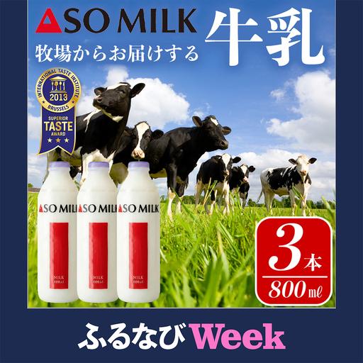 ふるさと納税 [ふるなびWEEK対象]阿部牧場 ASOMILK800ml×3本セット 熊本県阿蘇市