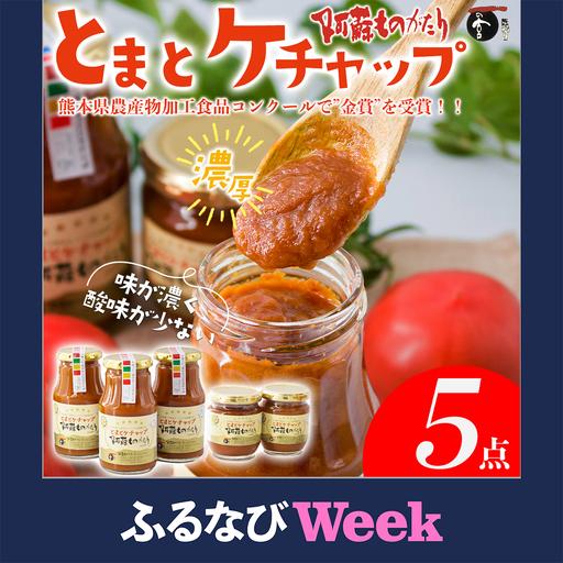 ふるさと納税 [ふるなびWEEK対象]阿蘇ものがたりのとまとケチャップ5点セット 熊本県阿蘇市