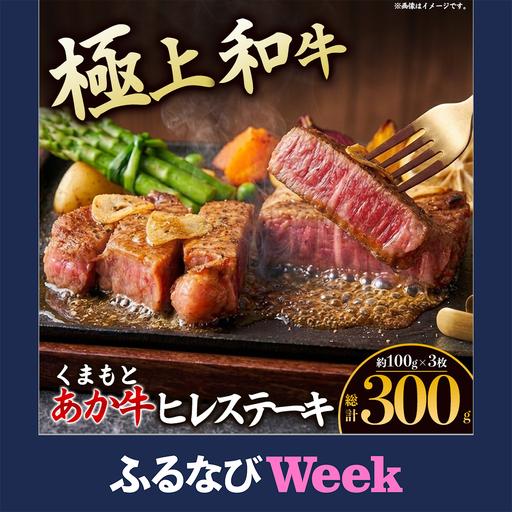 ふるさと納税 [ふるなびWEEK対象]ヘルシーで柔らか!あか牛ヒレステーキ 熊本県阿蘇市