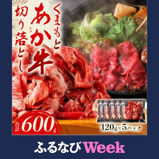 ふるさと納税 [ふるなびWEEK対象]あか牛切り落とし 小分けでお届け(120g×5パック(真空包装)) 計600g 熊本県阿蘇市