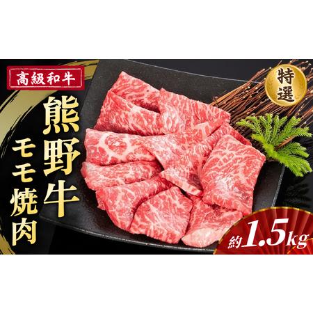 当店限定販売 ふるなび ふるさと納税 高級和牛 熊野牛 特選モモ焼肉 1 5kg 4等級以上 和歌山県かつらぎ町 Usac Ucla Edu