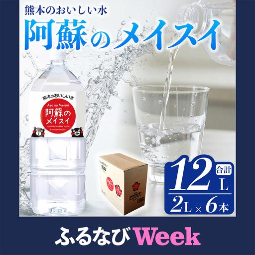 ふるさと納税 [ふるなびWEEK対象]阿蘇のメイスイ 2L 1ケース(6本入り) 天然水 水 人気 ミネラルウォーター 備蓄 防災 飲料水 熊本県 阿蘇市 熊本県阿蘇市