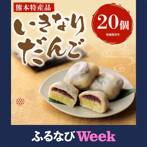 ふるさと納税 [ふるなびWEEK対象]熊本郷土菓子 いきなりだんご 20個 熊本県阿蘇市