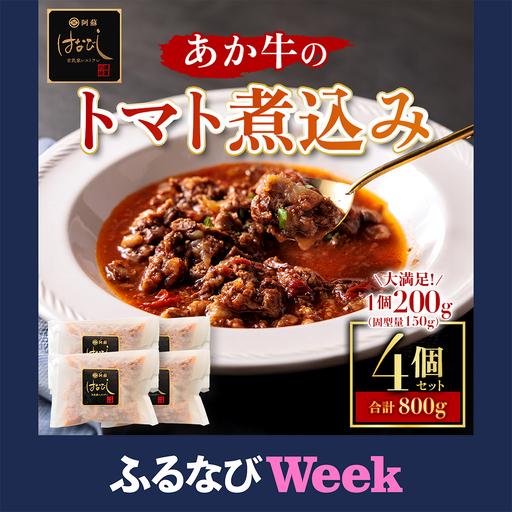 ふるさと納税 [ふるなびWEEK対象]あか牛のトマト煮込み 200g×4個 熊本県阿蘇市
