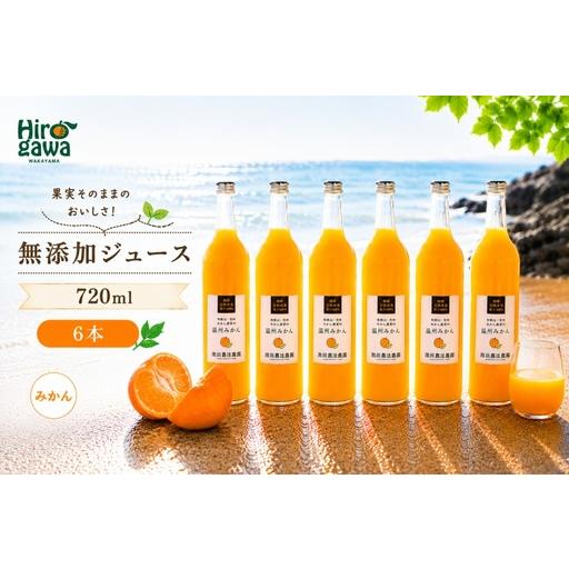 ふるさと納税 有田 みかん 100% ジュース / 温州みかん 有田みかん ストレート 果汁 無添加 柑橘 和歌山 18000円 720ml ※北海道・沖縄・離島.. 和歌山県広川町