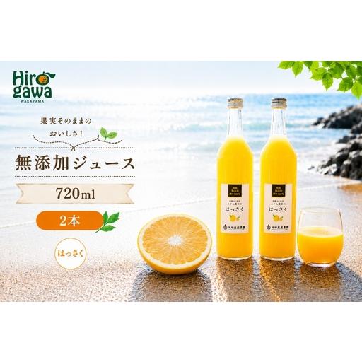 ふるさと納税 はっさく 100% ジュース / 八朔 ストレート 果汁 無添加 柑橘 和歌山 7000円 720ml ※北海道・沖縄・離島への配送不可 //drink .. 和歌山県広川町