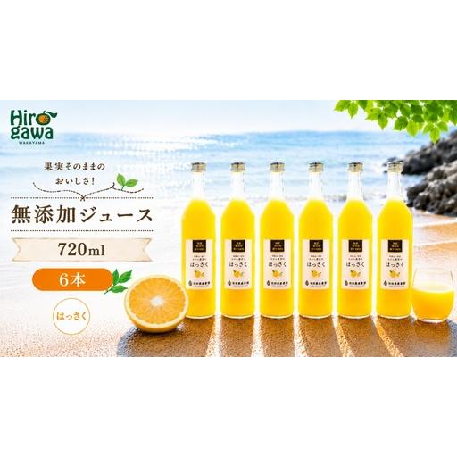 ふるさと納税 はっさく 100% ジュース / 八朔 ストレート 果汁 無添加 柑橘 和歌山 18000円 720ml ※北海道・沖縄・離島への配送不可 //drink .. 和歌山県広川町