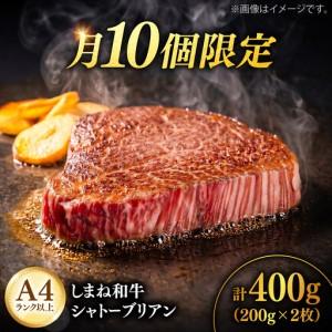 ふるさと納税 [月10個限定]しまね和牛シャトーブリアン(ヒレステーキ)200g×2枚 シャトーブリアン [AIDQ008] 島根県雲南市