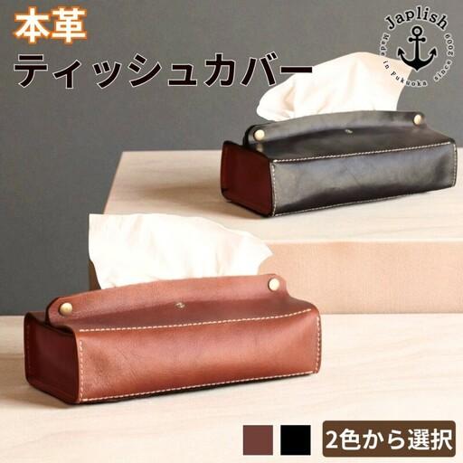 ふるさと納税 [カラー選択可][2色展開]暮らしを彩る本革ティッシュカバー 博多革工房 Japlish ジャプリッシュ チョコ 福岡県福岡市