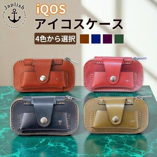 ふるさと納税 [カラー選択可][4色選択][革工房Japlish]iQOS(アイコス)用の本革ケース glo(グロー)も収納可能 [福岡市の本革製品] ワイン 福岡県福岡市