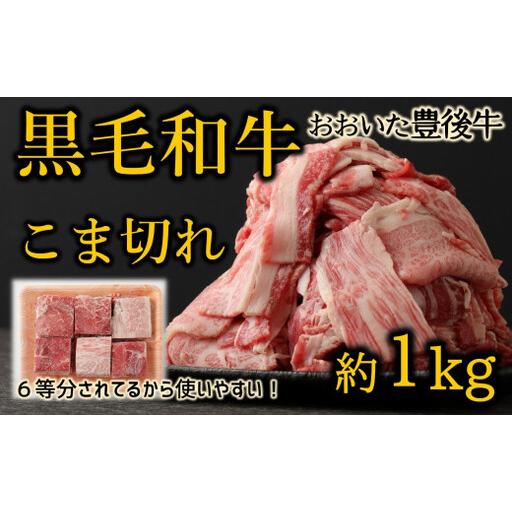 ふるさと納税 おおいた豊後牛 黒毛和牛こま切れ(約1kg) 大分県臼杵市
