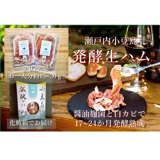 ふるさと納税 小豆島放牧豚の生ハム (小豆島発酵紅腿)スライスパック30g×2 香川県小豆島町
