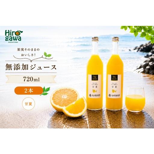 ふるさと納税 甘夏 100% ジュース / あまなつ ストレート 果汁 無添加 柑橘 和歌山 7000円 720ml ※北海道・沖縄・離島への配送不可 //drink .. 和歌山県広川町