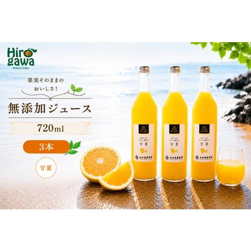 ふるさと納税 甘夏 100% ジュース / あまなつ ストレート 果汁 無添加 柑橘 和歌山 11000円 720ml ※北海道・沖縄・離島への配送不可 //drink .. 和歌山県広川町
