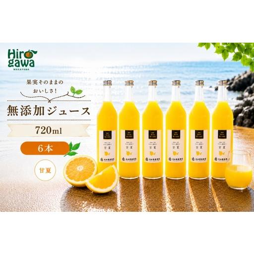 ふるさと納税 甘夏 100% ジュース / あまなつ ストレート 果汁 無添加 柑橘 和歌山 18000円 720ml ※北海道・沖縄・離島への配送不可 //drink .. 和歌山県広川町