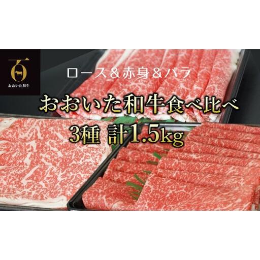 ふるさと納税 A4ランク以上★おおいた和牛 黒毛和牛うす切り3種食べ比べ(約1.5kg) 大分県臼杵市