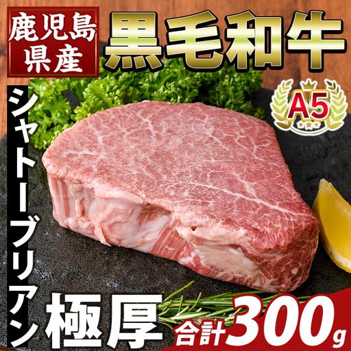ふるさと納税 K-706-A 数量限定!希少部位 鹿児島県産A5黒毛和牛『極厚』シャトーブリアン(計300g)[ふるさと産直バザール]霧島市 牛肉 ステ.. 鹿児島県霧島市