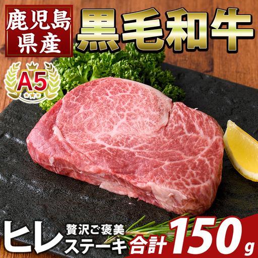 ふるさと納税 K-707-A 数量限定!希少部位 鹿児島県産A5黒毛和牛贅沢ご褒美 ヒレステーキ(計150g)[ふるさと産直バザール]霧島市 牛肉 ステー.. 鹿児島県霧島市