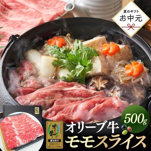 ふるさと納税 [お中元ギフト]オリーブ牛金ラベル モモスライス 500g 香川県坂出市