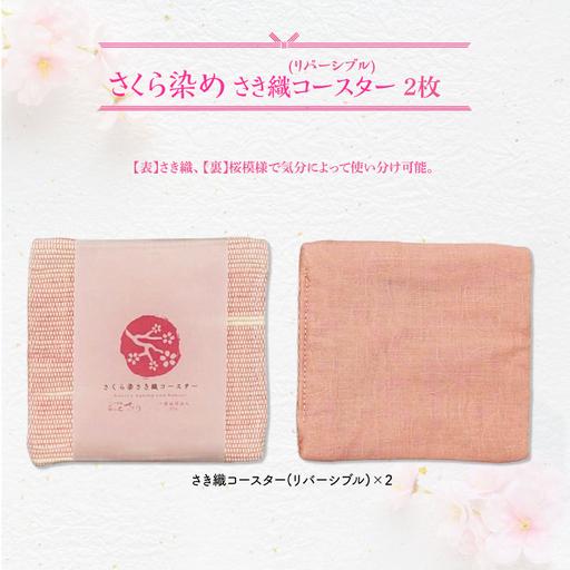 ふるさと納税 さくら染さき織コースター 2枚(リバーシブル)岩手県 北上市 桜の名所 展勝地 和の衣さとう ito(いと) アップサイクル 桜染め さ.. 岩手県北上市