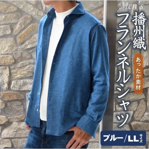 ふるさと納税 播州織 メンズ フランネルシャツ(ブルー・LLサイズ)[和心衣・カゲヤマ]44-54-BL-LL 兵庫県西脇市