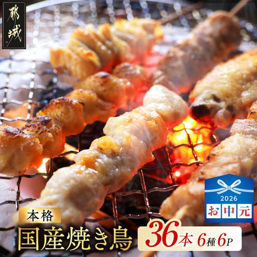 ふるさと納税 [お中元]職人串打ちの本格焼き鳥36本!!〔LG8-33-014-36-SG〕_(都城市) 宮崎県都城市