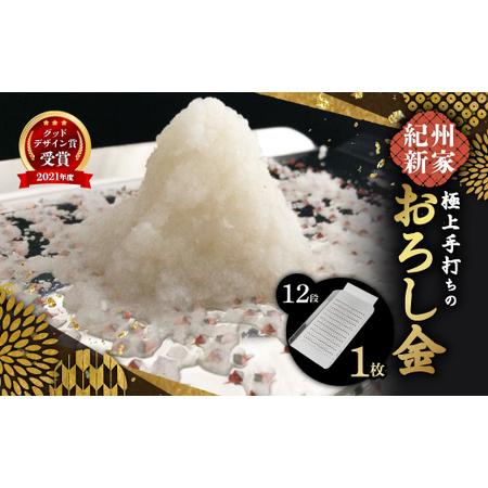 ふるさと納税 おろし金　紀州新家『極上 手打ちのおろし金（12段）』　おろし金(手打ち) 和歌山県橋本市