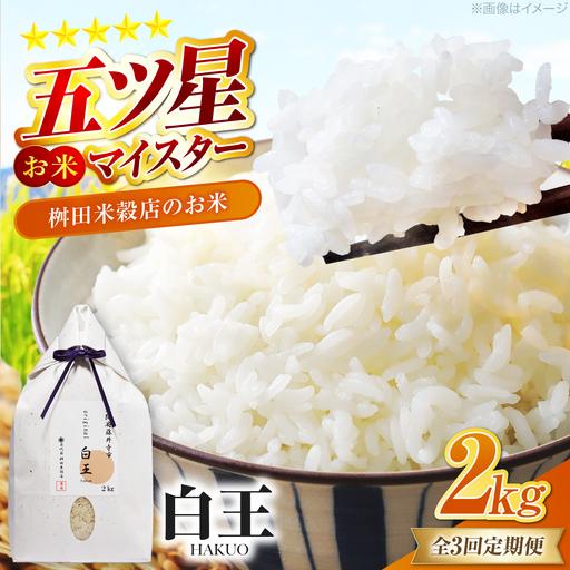 ふるさと納税 [全3回定期便] お米 白王(HAKUO)2kg / 米 コメ こめ お米 おこめ ご飯 ごはん ゴハン オリジナル米 ブランド米 白米 精米 魚沼.. 大阪府藤井寺市
