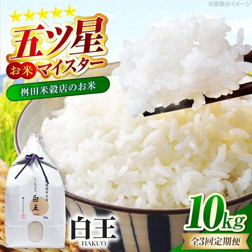 ふるさと納税 [全3回定期便] お米 白王(HAKUO) 10kg(5kg×2個) / 米 コメ こめ お米 おこめ ご飯 ごはん ゴハン オリジナル米 ブラン.. 大阪府藤井寺市