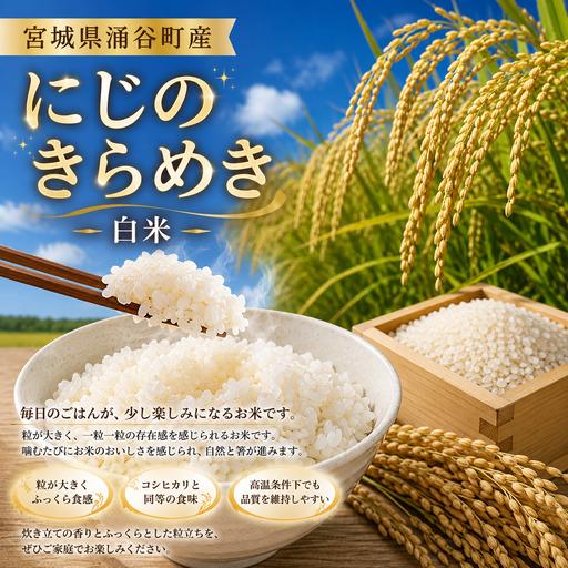 ふるさと納税 [先行予約]にじのきらめき 白米 10kg [11月発送][iriuda013] 宮城県涌谷町