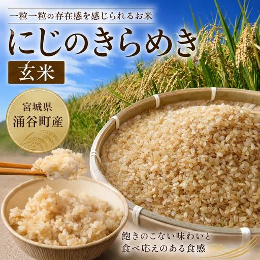 ふるさと納税 [先行予約]にじのきらめき 玄米 10kg [2027年2月発送][iriuda027] 宮城県涌谷町