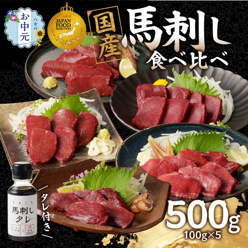 ふるさと納税 [お中元]贅沢 国産 馬刺し 食べ比べ 5点セット タレ付き (ヒレ・ロース・モモ・赤身・カタ) お中元 ギフト 贈り物 馬刺し 馬刺 .. 福岡県八女市