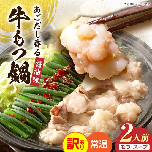 ふるさと納税 [訳あり] 博多醤油もつ鍋 2人前[メール便対応][VEG035]もつ鍋 もつ 醤油 牛もつ 鍋セット 福岡県豊前市