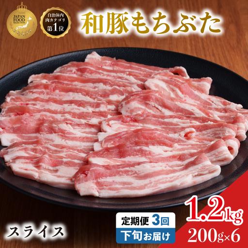 ふるさと納税 毎月下旬お届け 3回 和豚 もちぶた 豚ばら スライス 200g×6 (1.2kg) 豚肉 ポーク 肉 豚 国産 宮城県産 小分け バラ肉 スラ.. 宮城県大河原町