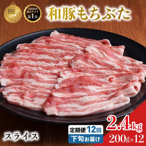 ふるさと納税 毎月下旬お届け 12回 和豚 もちぶた 豚ばら スライス 200g×12 (2.4kg) 豚肉 ポーク 肉 豚 国産 宮城県産 小分け バラ肉 ス.. 宮城県大河原町