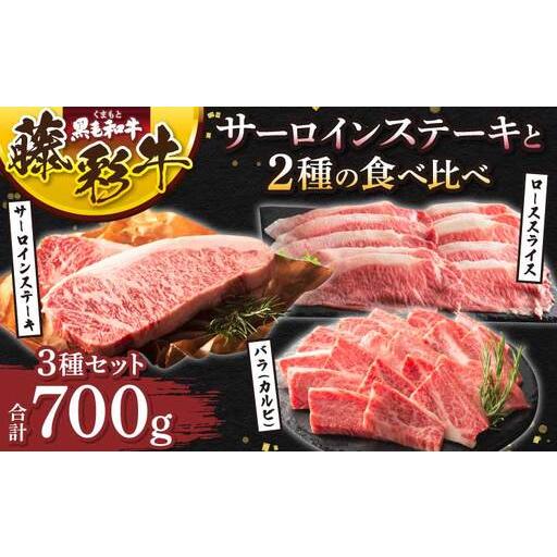 ふるさと納税 くまもと黒毛和牛「藤彩牛」サーロインステーキと2種の食べ比べ 計700g (サーロインステーキ、バラ(カルビ)各200g、ローススライ.. 熊本県宇城市