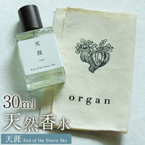 ふるさと納税 天然 香水 30ml[天涯]30ml+布バック付き organ[30日以内に出荷予定(土日祝除く)] 熊本県産山村