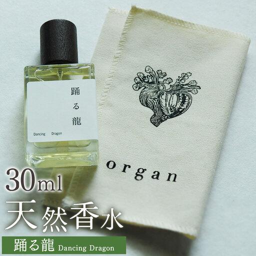 ふるさと納税 天然 香水 30ml[踊る龍]30ml+布バック付き organ[30日以内に出荷予定(土日祝除く)] 熊本県産山村