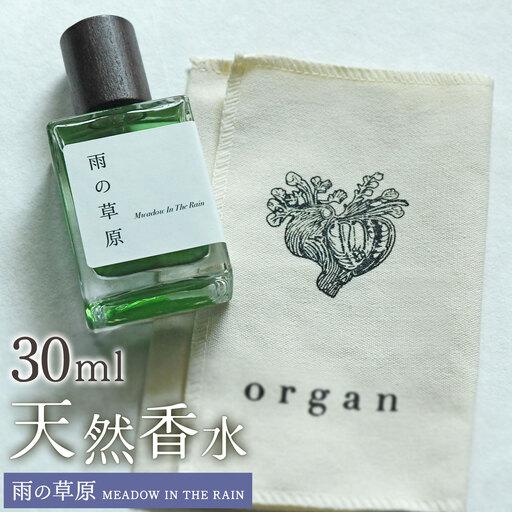 ふるさと納税 天然 香水 30ml[雨の草原]30ml+布バック付き organ[30日以内に出荷予定(土日祝除く)] 熊本県産山村