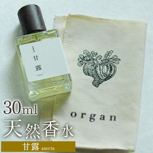 ふるさと納税 天然 香水 30ml[甘露]30ml+布バック付き organ[30日以内に出荷予定(土日祝除く)] 熊本県産山村