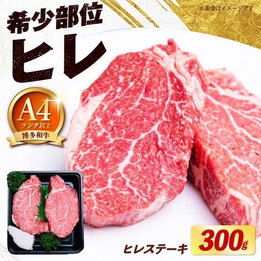 ふるさと納税 [希少部位!]博多和牛 ヒレ ステーキ 150g×2枚 (計300g)[築上町][肉のくまもと屋][ABEZ034] 福岡県築上町