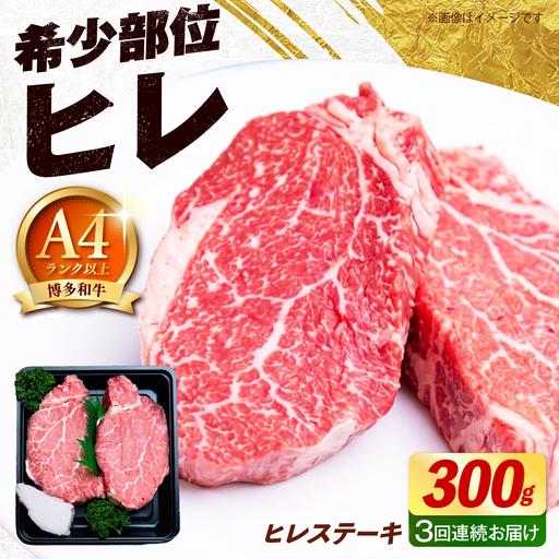 ふるさと納税 [全3回定期便][希少部位!]博多和牛 ヒレ ステーキ 150g×2枚 (計300g)[築上町][肉のくまもと屋][ABEZ035] 福岡県築上町