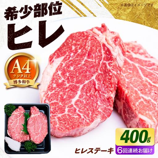 ふるさと納税 [全6回定期便][極厚!]博多和牛 牛肉 ヒレ ステーキ 400g (200g×2) [築上町][肉のくまもと屋][ABEZ040] 福岡県築上町