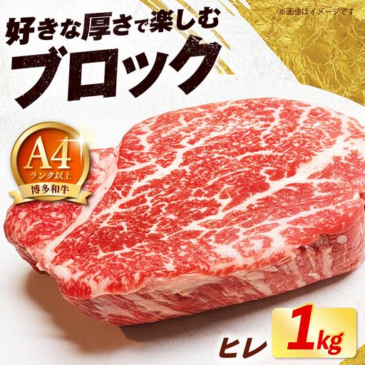 ふるさと納税 [希少部位!]博多和牛 ヒレ ブロック 1kg [築上町][肉のくまもと屋][ABEZ060] 福岡県築上町