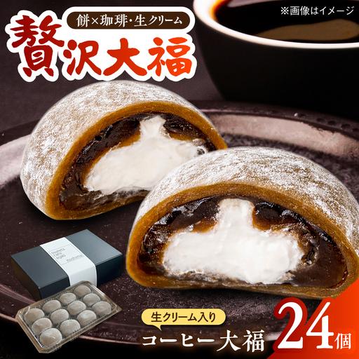 ふるさと納税 生クリーム入り コーヒー大福 24個 / 和菓子 スイーツ / 糸島市 / Sweets Cafe egao Itoshima[AAO002] 福岡県糸島市