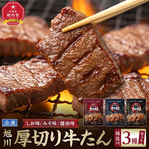 ふるさと納税 伝統の味 加助の厚切牛たん3種味比べ]旭川厚切り牛たん 各130g×3種 焼肉 焼肉 _05903 北海道旭川市