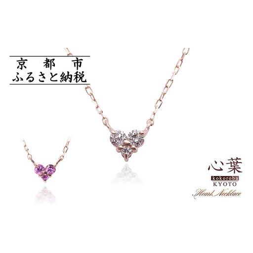 ふるさと納税 [心葉/京都kokoroba kyoto]K10 天然ダイヤモンド×ピンクサファイアネックレス「ピンクーゴールド」 京都府京都市
