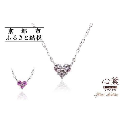 ふるさと納税 [心葉/京都kokoroba kyoto]K10 天然ダイヤモンド×ピンクサファイアネックレス「ホワイトゴールド」 京都府京都市