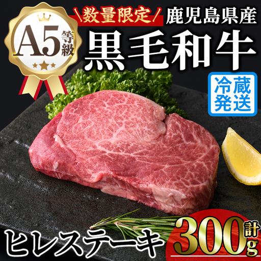 ふるさと納税 鹿児島県産 A5 黒毛和牛 贅沢 ご褒美 ヒレステーキ(計300g・150g×2枚)[KNOT]B212 鹿児島県曽於市
