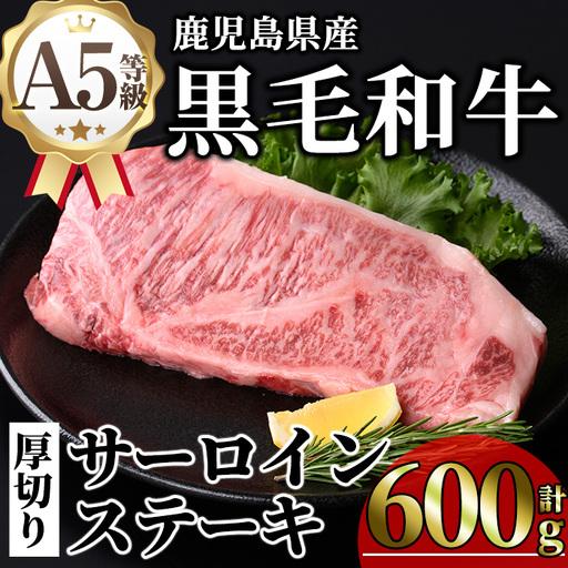 ふるさと納税 鹿児島県産 A5等級 黒毛 和牛 贅沢 厚切り とろける サーロインステーキ (計600g・300g×2枚) [KNOT]C46 鹿児島県曽於市